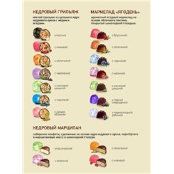 Супер-ассорти 30 вкусов / шоу-бокс / 585 г / ТМ Сибирский кедр