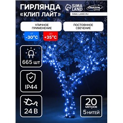 Гирлянда «Клип-лайт» 5 нитей по 20 м, IP44, УМС, тёмная нить, 665 LED, свечение синее, 24 В
