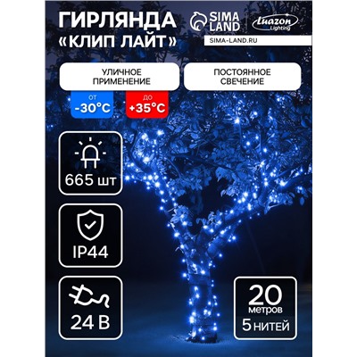 Гирлянда «Клип-лайт» 5 нитей по 20 м, IP44, УМС, тёмная нить, 665 LED, свечение синее, 24 В