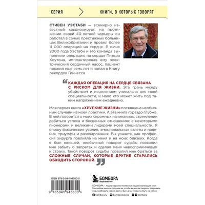 Эксмо Стивен Уэстаби "Острие скальпеля: истории, раскрывающие сердце и разум кардиохирурга"