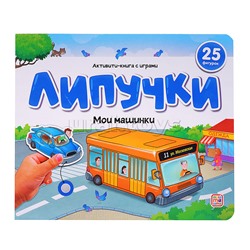 Липучки. Мои машинки