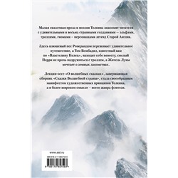 АСТ Дж.Р.Р.Толкин "Сказки Волшебной страны (с илл. Алана Ли)"