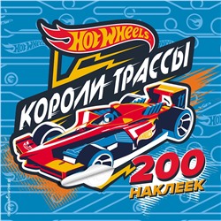 Эксмо "200 супернаклеек. Короли трассы"