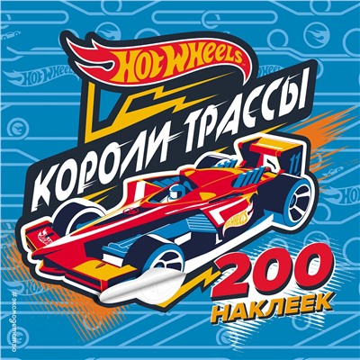 Эксмо "200 супернаклеек. Короли трассы"