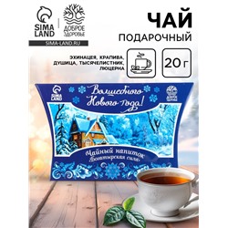 Чай травяной «Волшебного Нового года», сбор трав, 20 г