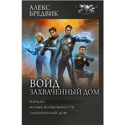386139 АСТ Алекс Бредвик "Войд. Захваченный дом"