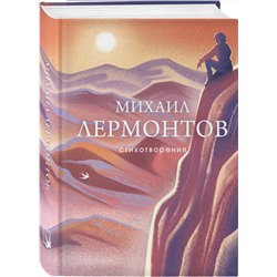 Эксмо Михаил Лермонтов "Стихотворения"