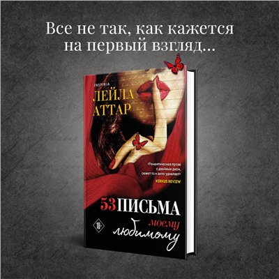 Эксмо Лейла Аттар "Пятьдесят три письма моему любимому"