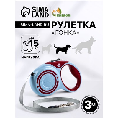Рулетка «Гонка», 3 м, до 15 кг, голубая