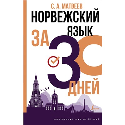 АСТ С. А. Матвеев "Норвежский язык за 30 дней"