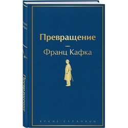 Эксмо Франц Кафка "Превращение"