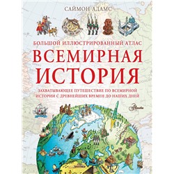 АСТ Адамс С. "Большой иллюстрированный атлас. Всемирная история"