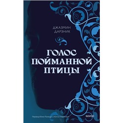 Эксмо Джазмин Дарзник "Голос пойманной птицы"
