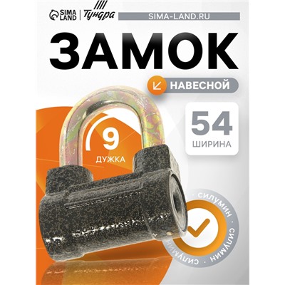 Замок навесной, тип 8, 60 мм, короткая дужка d=9 мм
