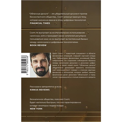 АСТ Бретт Скотт "Облачные деньги"