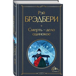 Эксмо Рэй Брэдбери "Смерть – дело одинокое"