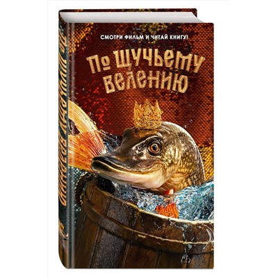 Эксмо Антонова А. "По щучьему велению. Официальная новеллизация"