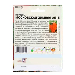 Семена Морковь «Московская зимняя А515», XXXL, «Сембат», 10 г