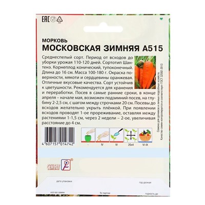 Семена Морковь «Московская зимняя А515», XXXL, «Сембат», 10 г