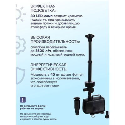 Фонтан садовый с подсветкой LED-5800FP, 40 Вт, h=3 м, 3500 л/ч, 30 LED-ламп, кабель 5 м