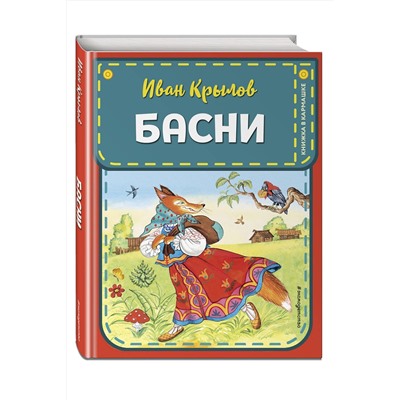 Эксмо Крылов И.А. "Басни (ил. И. Петелиной)"