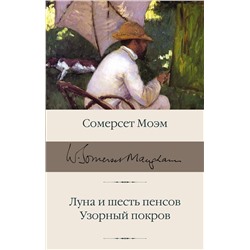 АСТ Сомерсет Моэм "Луна и шесть пенсов. Узорный покров"