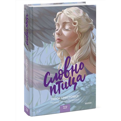 356847 Эксмо Люси Кристофер "Словно птица"
