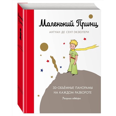 Эксмо Антуан де Сент-Экзюпери "Маленький принц"