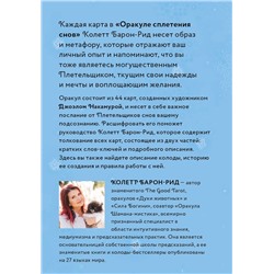 Эксмо Колетт Барон-Рид "Оракул Сплетения снов (44 карты и руководство в коробке)"