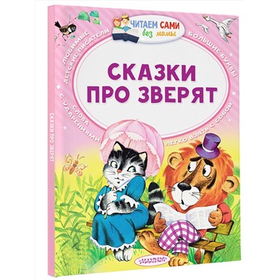 АСТ Бианки В.В., Маршак С.Я., Сутеев В.Г. "Сказки про зверят"