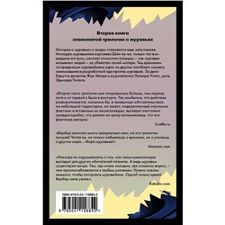 Эксмо Бернар Вербер "День муравья"