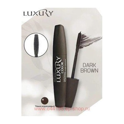 Белита LUXURY ТУШЬ для ресниц Королевский объём ТЁМНО-КОРИЧНЕВАЯ(12 мл).
