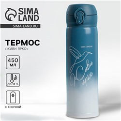 Термос «Живи ярко», 450 мл