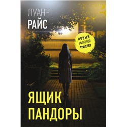 АСТ Луанн Райс "Ящик Пандоры"