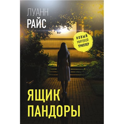АСТ Луанн Райс "Ящик Пандоры"