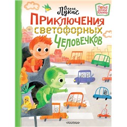 АСТ Лукас Ольга "Приключения светофорных человечков"