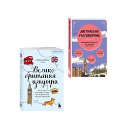 Эксмо Галкина И.Ф. "Путешествие по Великобритании. Комплект из 2-х книг"
