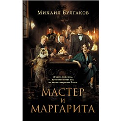 435507 Эксмо Михаил Булгаков "Мастер и Маргарита (2024) КИНОПРЕМЬЕРА"