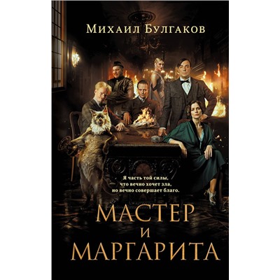435507 Эксмо Михаил Булгаков "Мастер и Маргарита (2024) КИНОПРЕМЬЕРА"