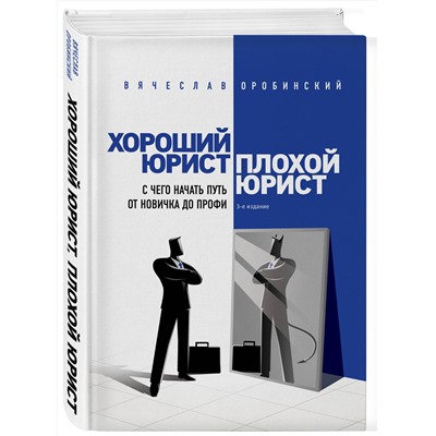 Эксмо В. В. Оробинский "Хороший юрист, плохой юрист. С чего начать путь от новичка до профи. 3-е издание"