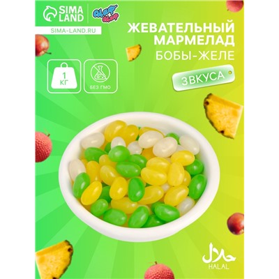 Мармелад жевательный «Бобы желе» со вкусом личи, ананас, яблоко, 1 кг