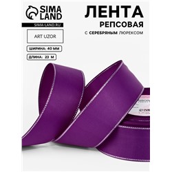 Лента репсовая, с серебряным люрексом, 40 мм, 23±1 м, фиолетовая №046