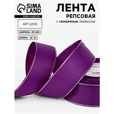 Лента репсовая, с серебряным люрексом, 40 мм, 23±1 м, фиолетовая №046