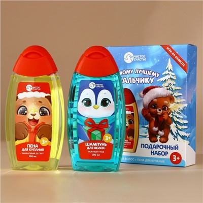 Подарочный набор детский «Лучшему мальчику», пена для ванны и шампунь для волос, 2×250 мл, Чистое счастье