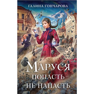 Эксмо Галина Гончарова "Маруся. Попасть — не напасть"
