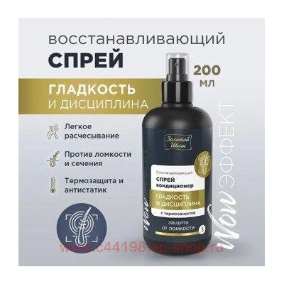 ЗОЛОТОЙ ШЕЛК  СПРЕЙ-КОНДИЦИОНЕР ВОССТАНАВЛИВАЮЩИЙ WOW-ЭФФЕКТ 200МЛ