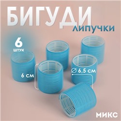 Бигуди «Липучка», d=6 см, в косметичке, 6 шт., МИКС