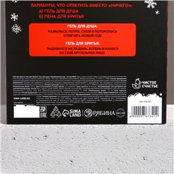 Подарочный набор новогодний, гель для душа 250 мл и гель для бритья 110 мл, Чистое счастье