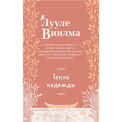 Эксмо Лууле Виилма "Тепло надежды (новое оформление)"