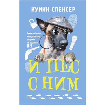 АСТ Спенсер Куинн "И пес с ним"